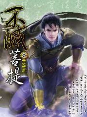 cover image of 不滅菩提08